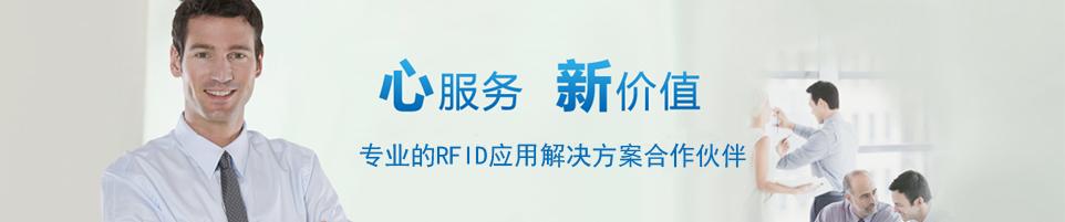 RFID有源讀寫(xiě)器,有源電子標(biāo)簽,定位卡,溫度傳感器,濕度傳感器,位移傳感器,角度傳感器 - 上海營(yíng)信信息技術(shù)有限公司