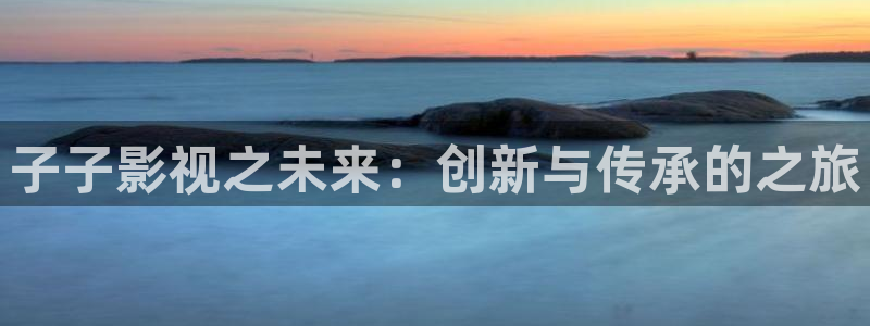 紅桃在線播放觀看高清：子子影視之未來：創新與傳承的之旅